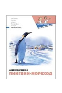 Книга Пингвин-мореход