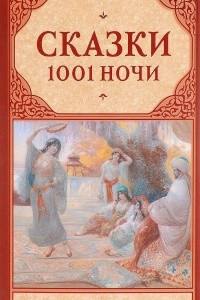 Книга Сказки 1001 ночи