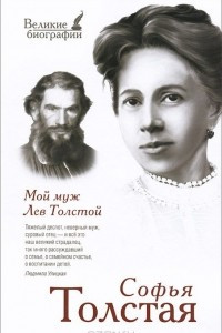 Книга Мой муж Лев Толстой