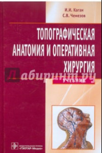 Книга Топографическая анатомия и оперативная хирургия. Учебник (+CD)