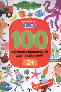 Книга 100 лучших упражнений для малышей. 2+. ФГОС