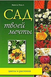 Книга Сад твоей мечты. Цветы и растения