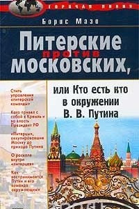 Книга Питерские против московских, или Кто есть кто в окружении В. В. Путина