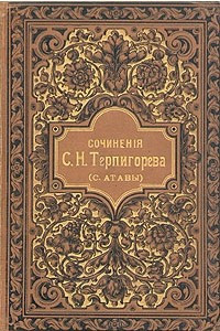 Книга С. Н. Терпигорев. Сочинения. Том 6