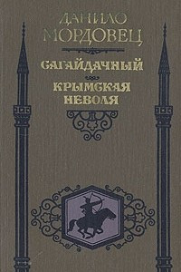Книга Сагайдачный. Крымская неволя