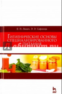 Книга Гигиенические основы специализированного питания. Учебное пособие