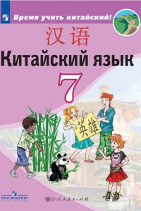 Книга Сизова. Китайский язык. Второй иностранный язык. 7 класс. Учебник.
