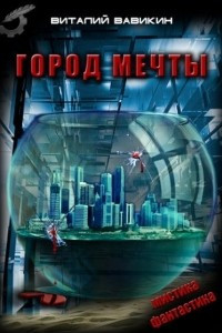 Книга Город мечты