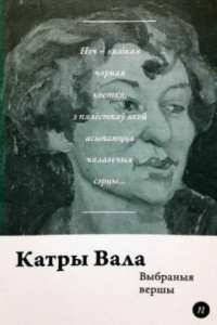 Книга Выбраныя вершы