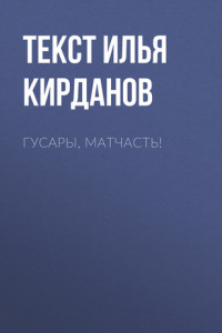 Книга Гусары, матчасть!