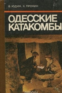 Книга Одесские катакомбы