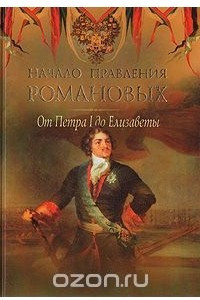 Книга Начало правления Романовых. От Петра l до Елизаветы