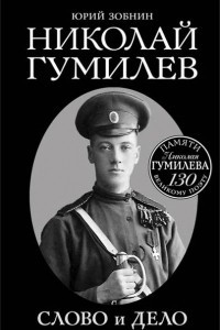 Книга Николай Гумилев. Слово и Дело