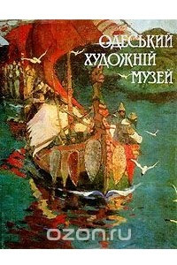 Книга Одеський художнiй музей