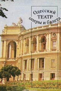 Книга Одесский театр оперы и балета