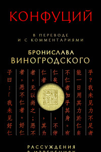 Книга Конфуций. Рассуждения в изречениях: В переводе и с комментариями Б. Виногродского