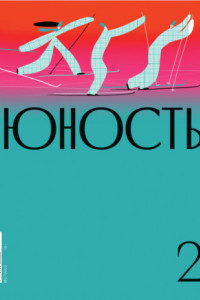 Книга Журнал «Юность» №02/2022