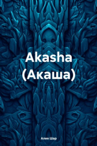 Книга Akasha (Акаша)