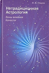 Книга Нетрадиционная астрология. Зоны влияния Качеств