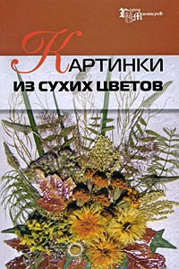 Книга Картинки из сухих цветов