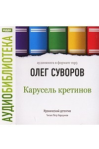 Книга Карусель Кретинов