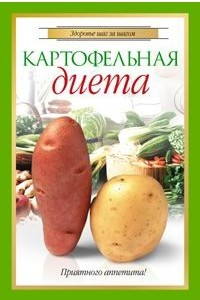 Книга Картофельная диета