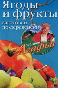 Книга Ягоды и фрукты. Заготовки по-деревенски