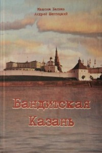 Книга Бандитская Казань