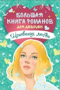 Большая книга романов для девочек. Мгновения любви