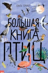 Книга Большая книга птиц