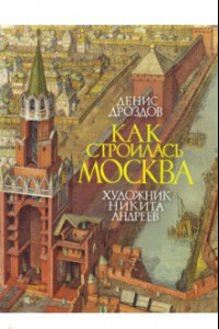 Книга Как строилась Москва
