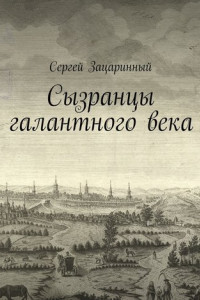 Книга Сызранцы галантного века