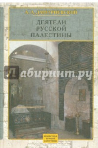 Книга Деятели Русской Палестины