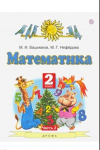 Книга Математика. 2 класс. Учебник. В 2-х частях. Часть 2. ФГОС