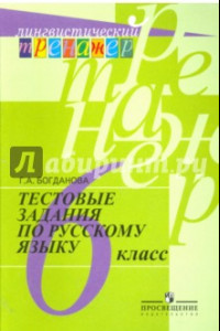 Книга Русский язык. 6 класс. Тестовые задания
