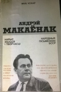 Книга Андрэй Макаёнак. Нарыс жыцця і творчасці