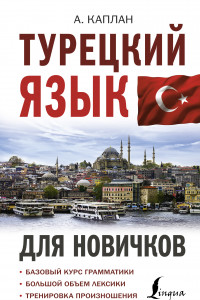 Книга Турецкий язык для новичков
