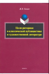 Книга Цели риторики в классической публицистике и художественной литературе