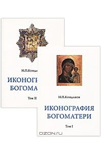 Книга Иконография Богоматери