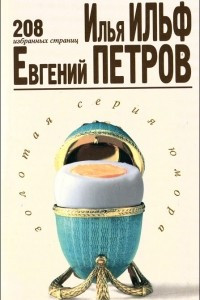 Книга Илья Ильф, Евгений Петров. 208 избранных страниц