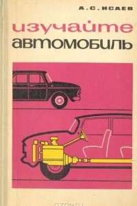 Книга Изучайте автомобиль