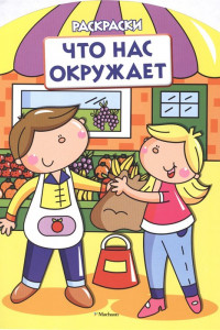 Книга Что нас окружает (раскраски с вырубкой и цветн.образцами)