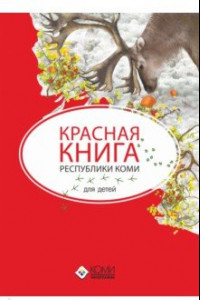 Книга Красная книга Республики Коми для детей