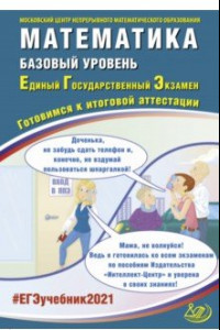 Книга ЕГЭ-2021. Математика. Базовый уровень. Готовимся к итоговой аттестации. Учебное пособие