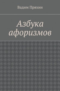 Книга Азбука афоризмов