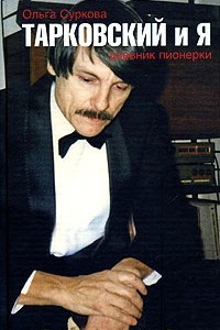 Книга Тарковский и я. Дневник пионерки