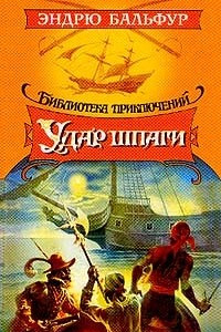 Книга Удар шпаги