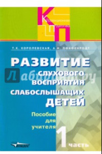 Книга Развитие слухового восприятия слабослышащих детей в специальных (коррекц.) образ. учр. II вида. Ч.1