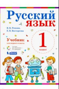 Книга Русский язык. Учебник. 1 класс