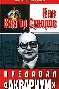 Книга Как Виктор Суворов предавал 